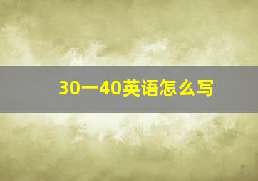 30一40英语怎么写