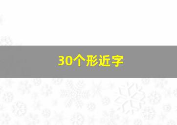 30个形近字