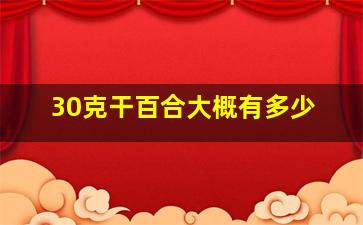 30克干百合大概有多少