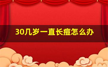 30几岁一直长痘怎么办