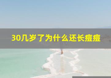 30几岁了为什么还长痘痘