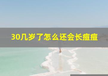 30几岁了怎么还会长痘痘