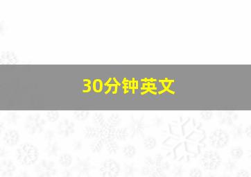 30分钟英文