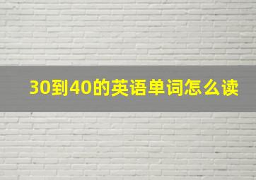 30到40的英语单词怎么读