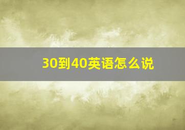 30到40英语怎么说