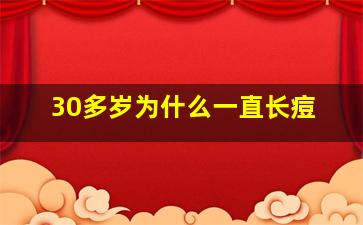 30多岁为什么一直长痘