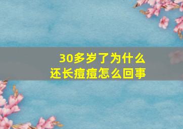 30多岁了为什么还长痘痘怎么回事