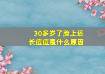 30多岁了脸上还长痘痘是什么原因