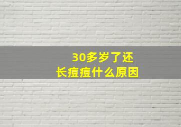 30多岁了还长痘痘什么原因