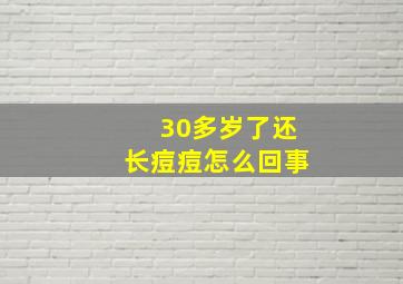 30多岁了还长痘痘怎么回事