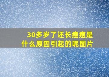 30多岁了还长痘痘是什么原因引起的呢图片