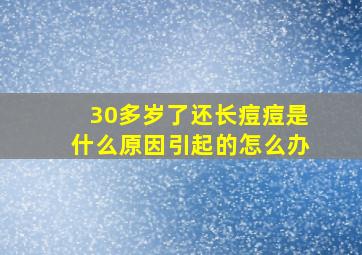 30多岁了还长痘痘是什么原因引起的怎么办