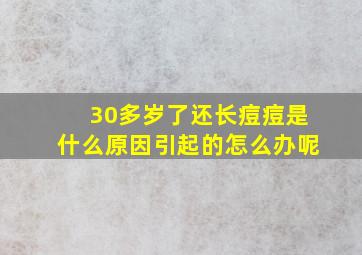 30多岁了还长痘痘是什么原因引起的怎么办呢