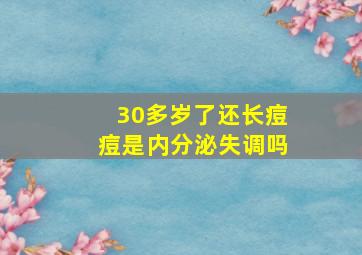 30多岁了还长痘痘是内分泌失调吗