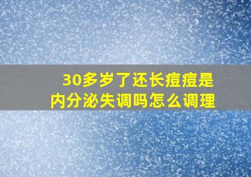 30多岁了还长痘痘是内分泌失调吗怎么调理