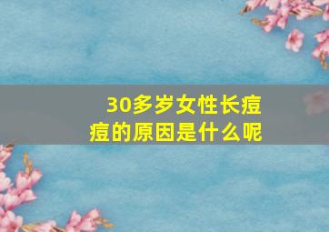 30多岁女性长痘痘的原因是什么呢