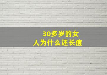 30多岁的女人为什么还长痘