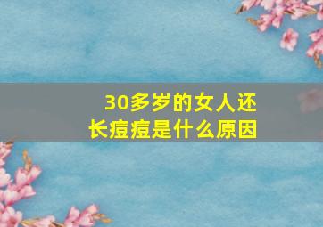 30多岁的女人还长痘痘是什么原因