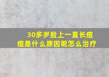 30多岁脸上一直长痘痘是什么原因呢怎么治疗