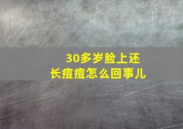 30多岁脸上还长痘痘怎么回事儿