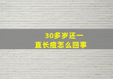 30多岁还一直长痘怎么回事