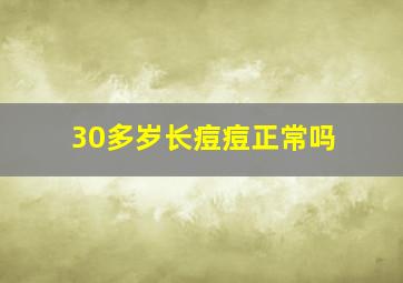 30多岁长痘痘正常吗