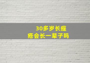 30多岁长痤疮会长一辈子吗