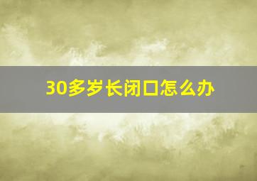 30多岁长闭口怎么办