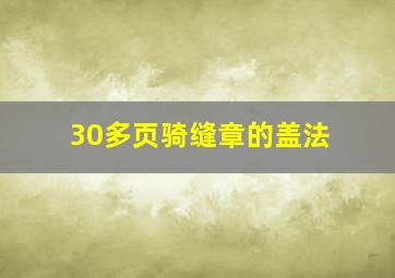 30多页骑缝章的盖法