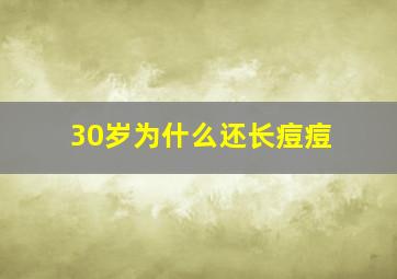 30岁为什么还长痘痘