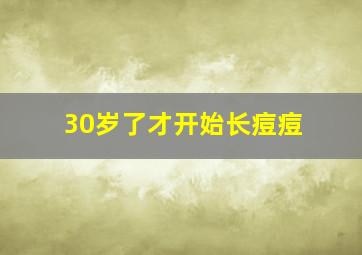 30岁了才开始长痘痘