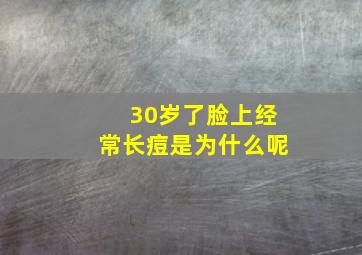 30岁了脸上经常长痘是为什么呢