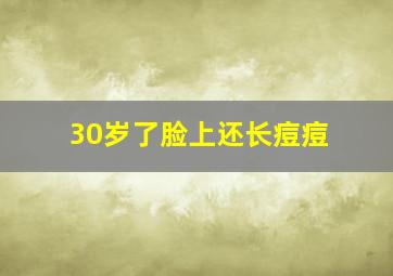 30岁了脸上还长痘痘