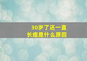 30岁了还一直长痘是什么原因