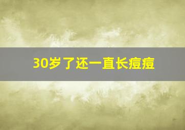 30岁了还一直长痘痘