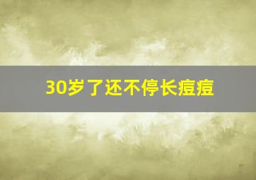 30岁了还不停长痘痘