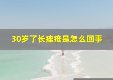 30岁了长痤疮是怎么回事