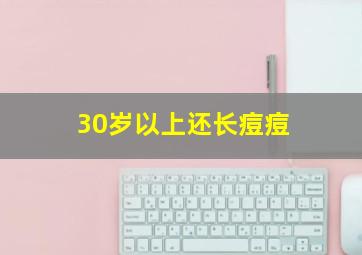 30岁以上还长痘痘