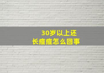 30岁以上还长痘痘怎么回事