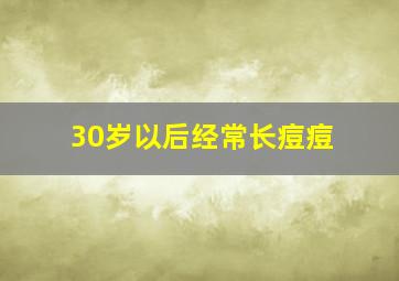 30岁以后经常长痘痘