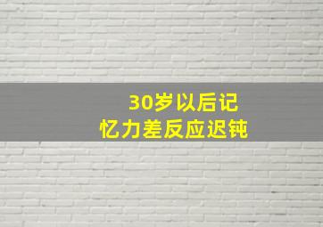 30岁以后记忆力差反应迟钝