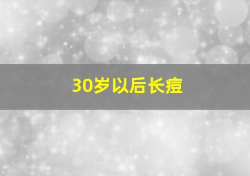 30岁以后长痘