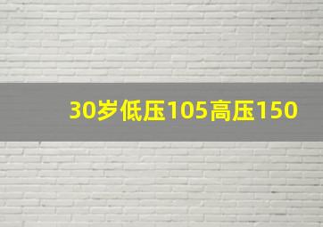 30岁低压105高压150