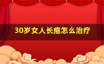 30岁女人长痘怎么治疗