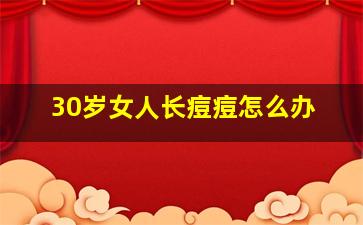 30岁女人长痘痘怎么办