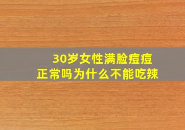 30岁女性满脸痘痘正常吗为什么不能吃辣