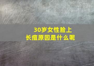 30岁女性脸上长痘原因是什么呢