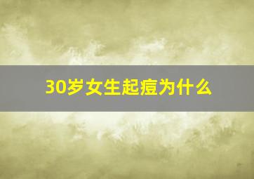 30岁女生起痘为什么