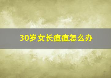 30岁女长痘痘怎么办