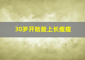 30岁开始脸上长痘痘